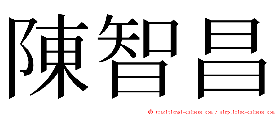 陳智昌 ming font