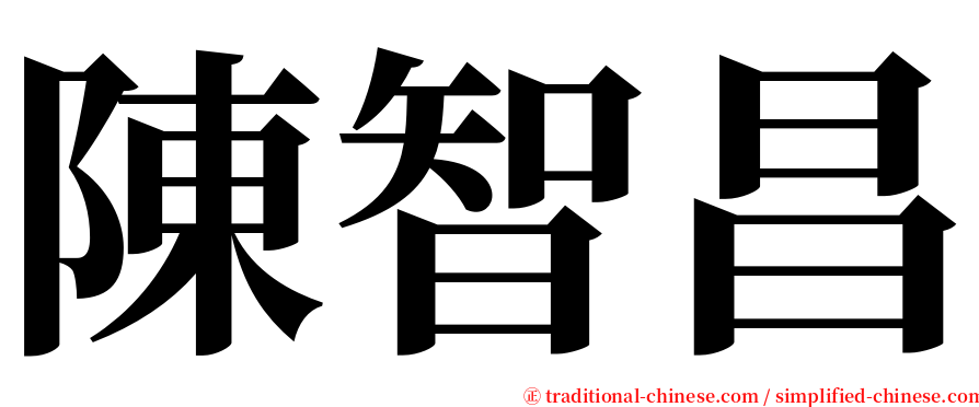 陳智昌 serif font