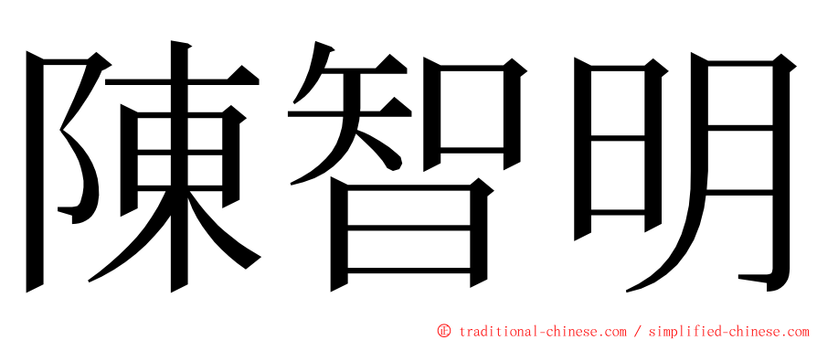 陳智明 ming font