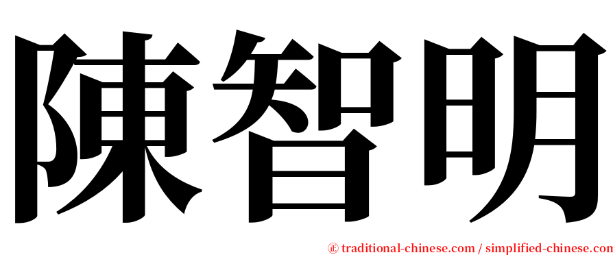 陳智明 serif font