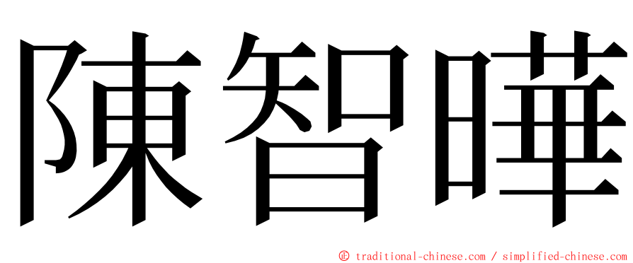 陳智曄 ming font