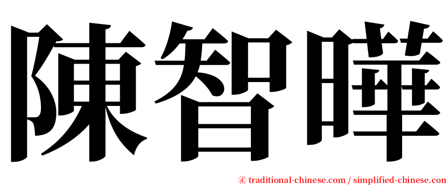 陳智曄 serif font