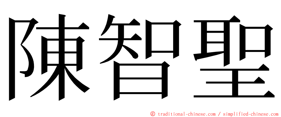 陳智聖 ming font