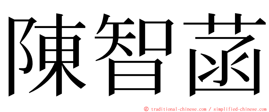 陳智菡 ming font