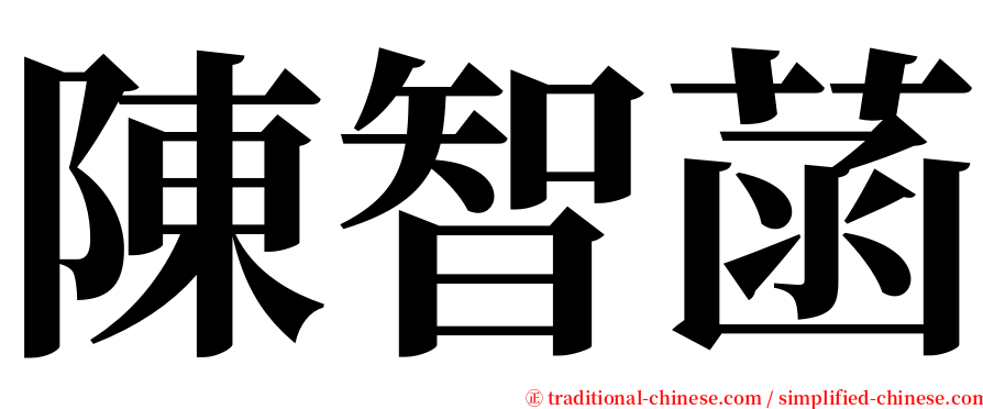 陳智菡 serif font