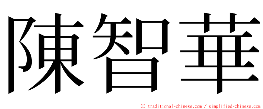 陳智華 ming font