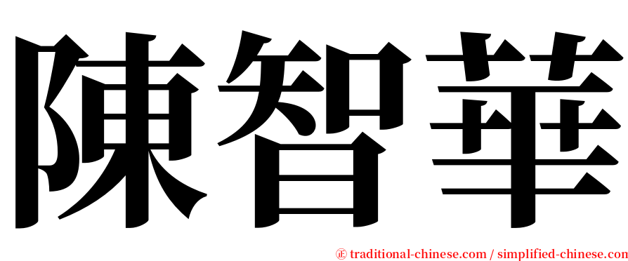 陳智華 serif font