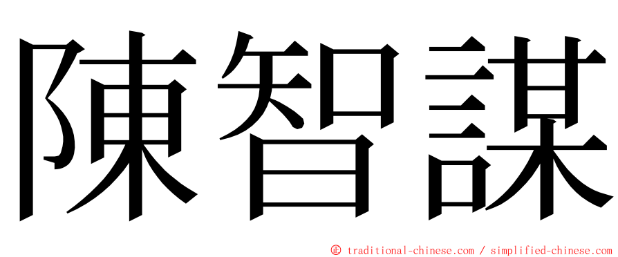 陳智謀 ming font