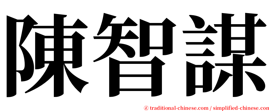 陳智謀 serif font