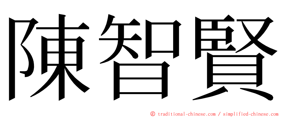 陳智賢 ming font