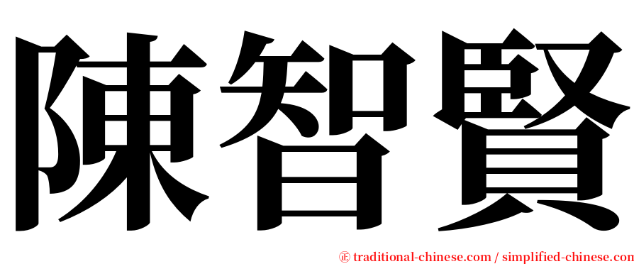 陳智賢 serif font