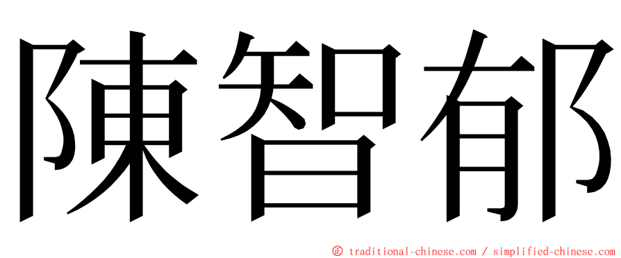 陳智郁 ming font