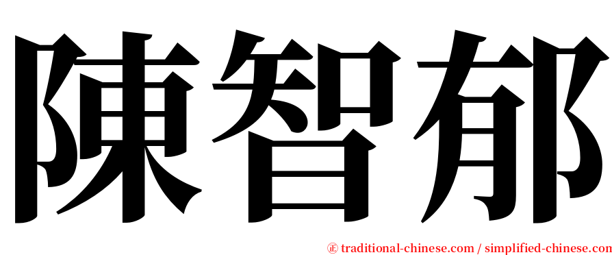 陳智郁 serif font
