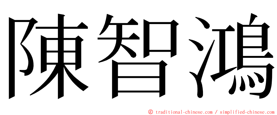 陳智鴻 ming font
