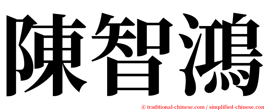 陳智鴻 serif font