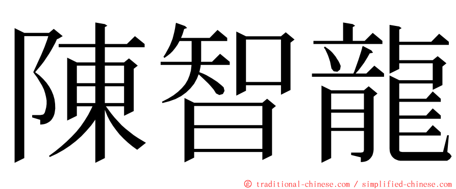 陳智龍 ming font