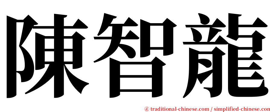 陳智龍 serif font