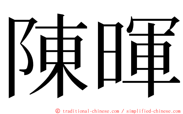 陳暉 ming font