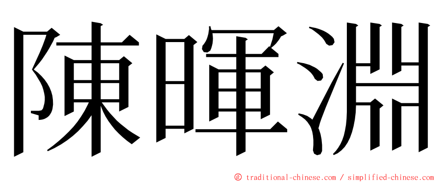 陳暉淵 ming font