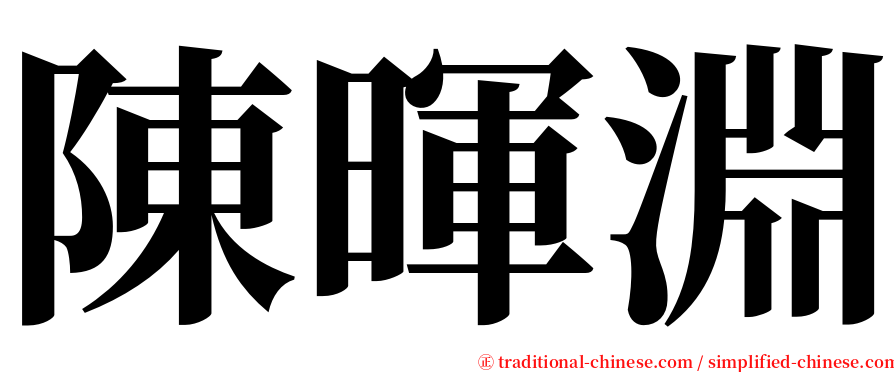 陳暉淵 serif font