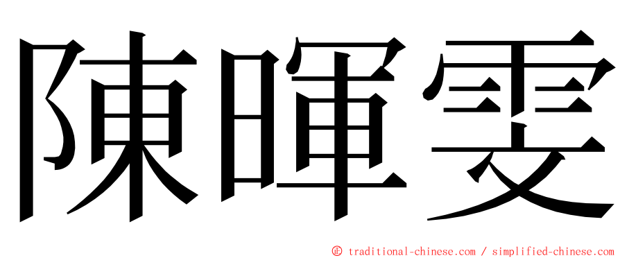 陳暉雯 ming font