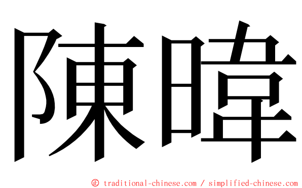 陳暐 ming font