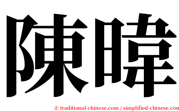 陳暐 serif font