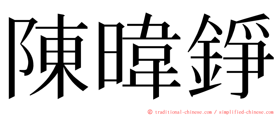 陳暐錚 ming font