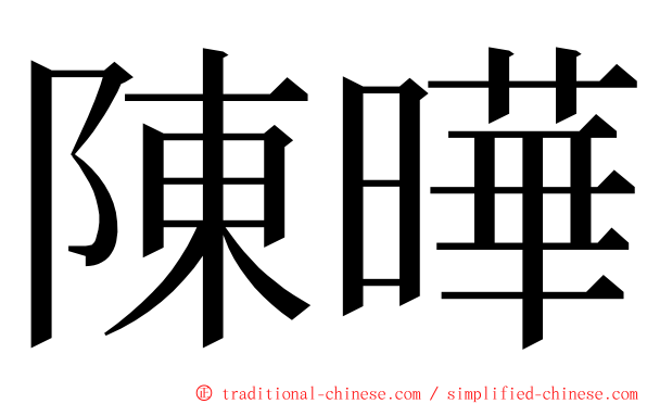 陳曄 ming font