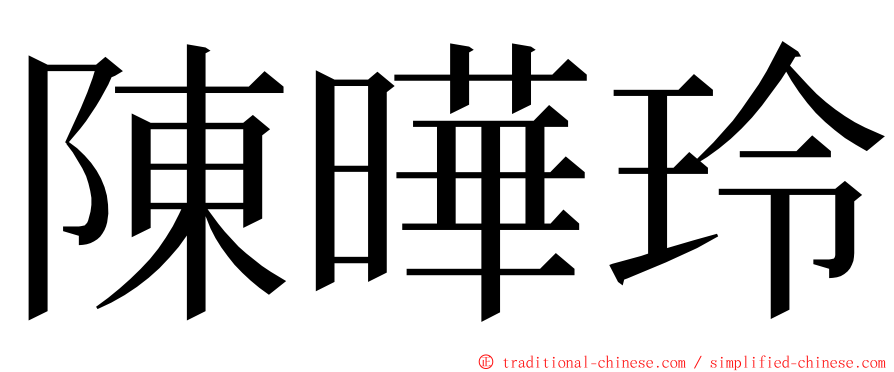 陳曄玲 ming font