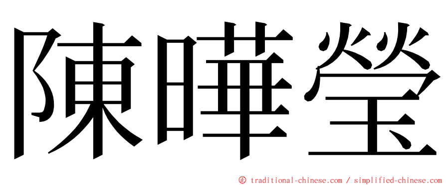 陳曄瑩 ming font