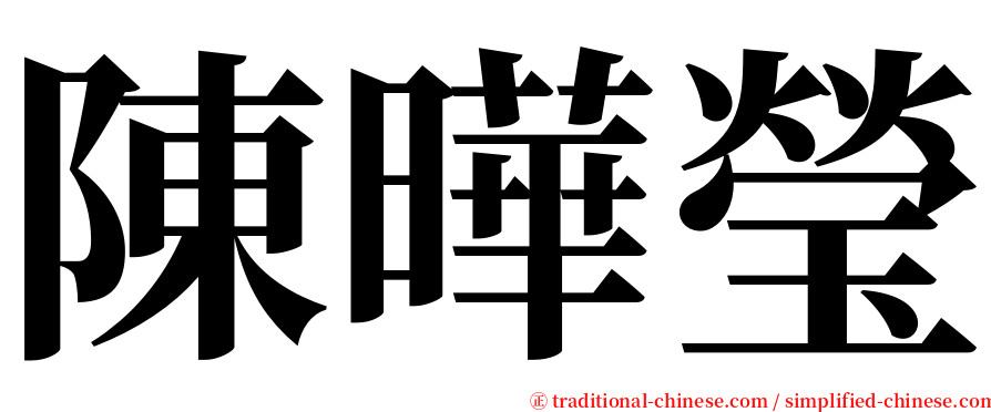 陳曄瑩 serif font