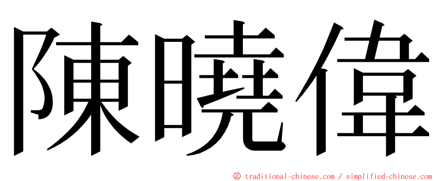 陳曉偉 ming font