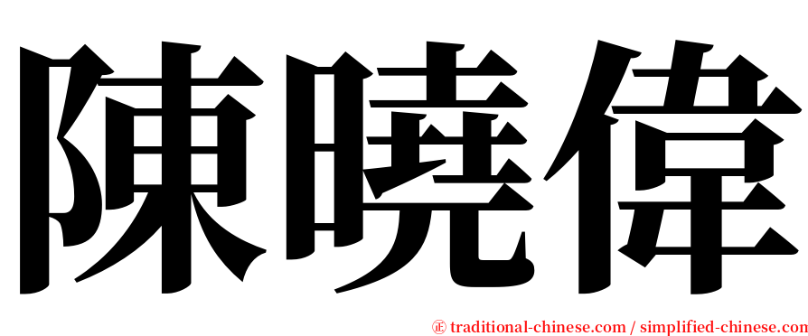 陳曉偉 serif font