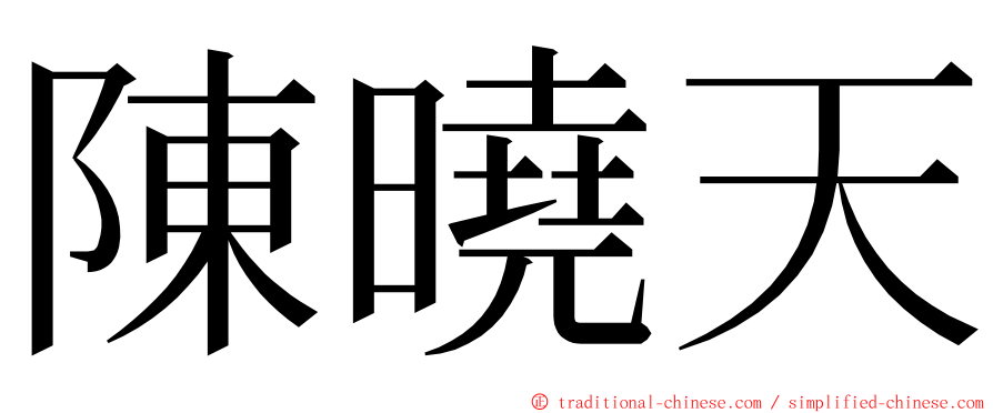 陳曉天 ming font