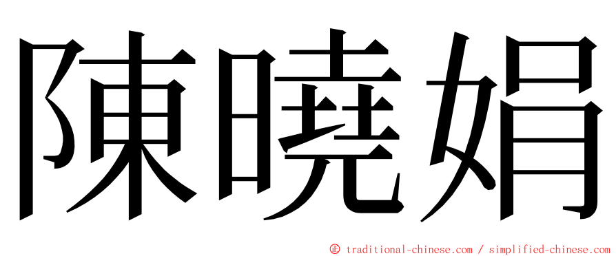 陳曉娟 ming font