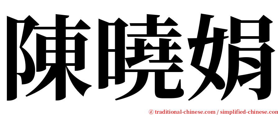 陳曉娟 serif font