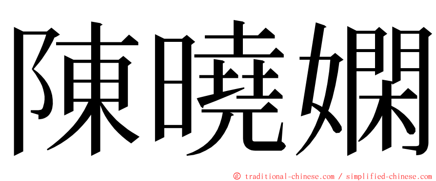 陳曉嫻 ming font