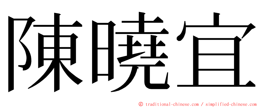 陳曉宜 ming font