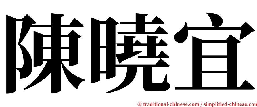 陳曉宜 serif font