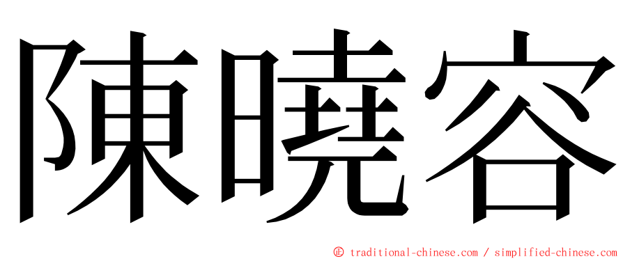 陳曉容 ming font