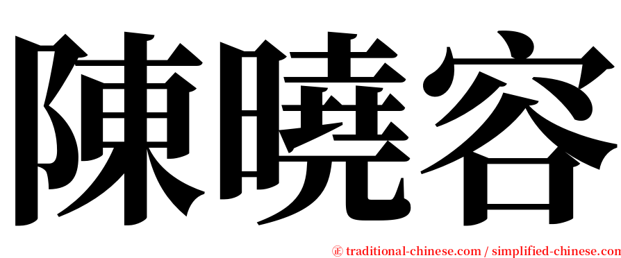 陳曉容 serif font