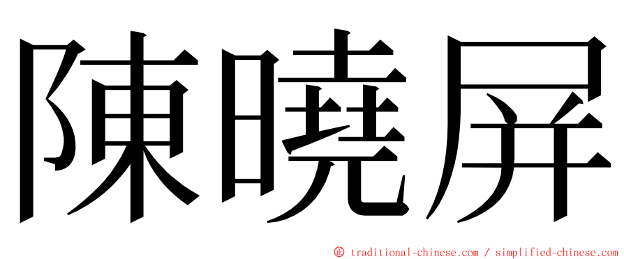 陳曉屏 ming font