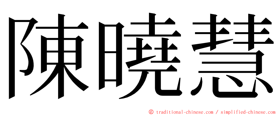 陳曉慧 ming font