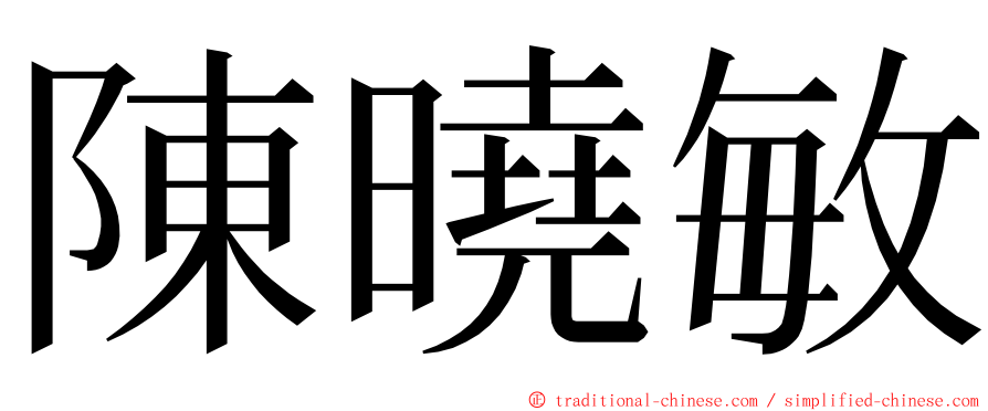 陳曉敏 ming font