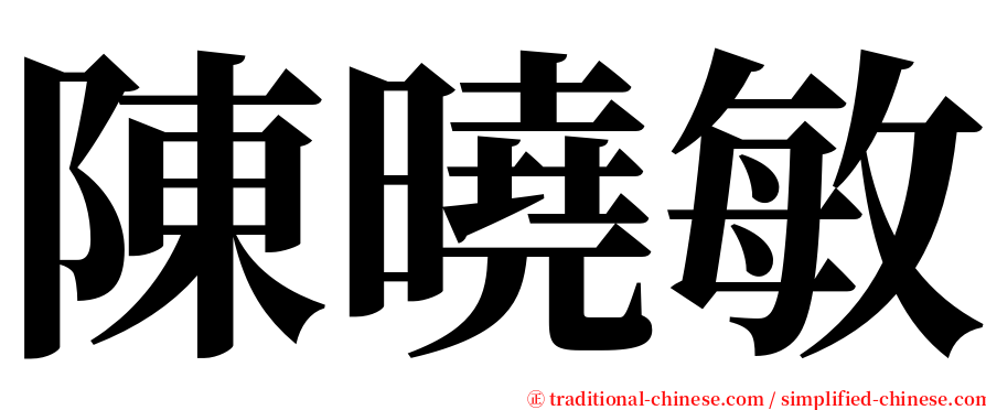 陳曉敏 serif font