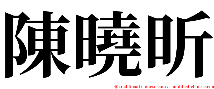 陳曉昕 serif font