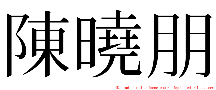 陳曉朋 ming font