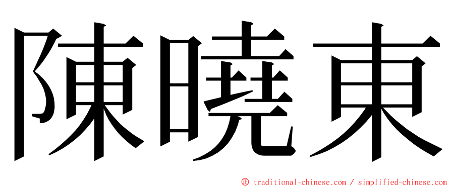 陳曉東 ming font