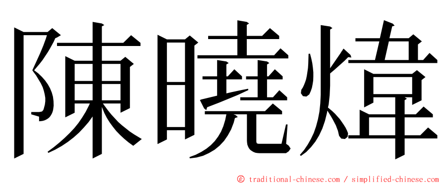陳曉煒 ming font